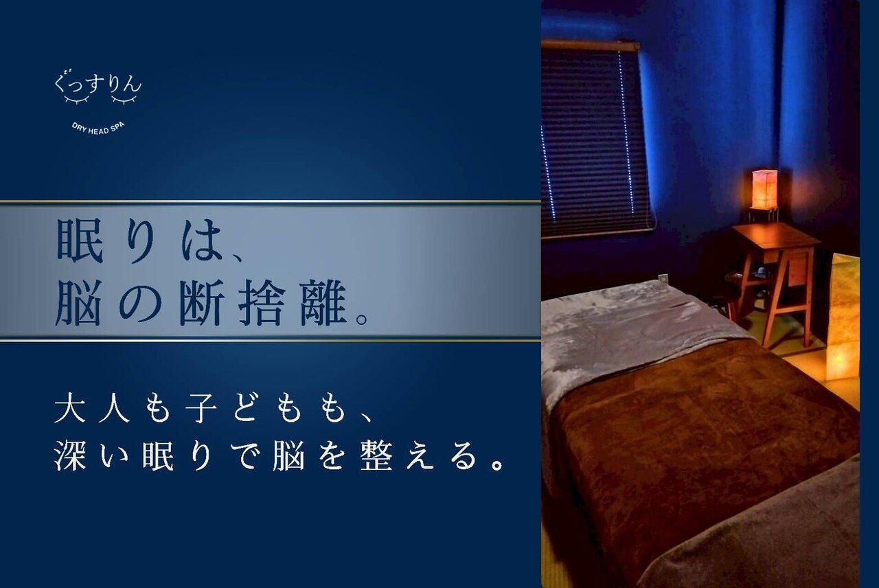 【学生さん応援】深い眠りで長期記憶定着！爽快ドライヘッドスパ 40分 3000円